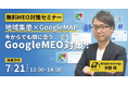 【無料MEO対策セミナー】地域集患×GoogleMAP 今からでも間に合うGoogleMEO対策！