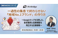 【無料WEBセミナー】一過性の集患で終わらせない「地域No.1ブランド」の作り方 〜Googleマップを活用した、新患獲得と信頼構築を両立する広報戦略〜