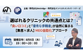選ばれるクリニックの共通点とは？ 「良い口コミ」と「優秀な求職者」が自然に集まる【集患×求人】MEO自動化アプローチ
