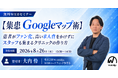 【無料WEBセミナー】【集患Googleマップ術】患者がファン化、高い求人費をかけずにスタッフも集まるクリニックの作り方