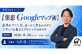 【無料WEBセミナー】【集患Googleマップ術】患者がファン化、高い求人費をかけずにスタッフも集まるクリニックの作り方