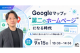 【無料WEBセミナー】Googleマップが“第二のホームページ”になる時代 AI時代に選ばれるクリニック情報の整え方