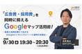 「広告費・採用費」を同時に抑えるGoogleマップ活用術！～集患と採用応募につながるGoogleビジネスプロフィール運用の実践法～