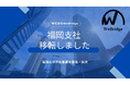 株式会社WeBridge、事業拡大に伴い福岡支社を天神・赤坂エリアへ移転