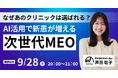なぜあのクリニックは選ばれる？AI活用で新患が増える次世代MEO