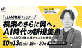 【無料SEO＆LLMO対策WEBセミナー】検索のさらに奥へ。AI時代の新規集患～LLMO対策実践ポイントの解説～