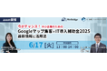 【無料ウェビナー開催】今がチャンス! 中小企業のためのGoogleマップ集客×IT導入補助金2025最新情報と活用法』