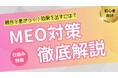 【2025年最新版】MEOとは?Googleマップで選ばれるための店舗集客術を解説