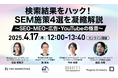 【ウェビナー開催】「検索結果をハック!SEM施策4選を凝縮解説」~SEO・MEO・広告・YouTubeの極意~