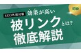 【2025年最新版】被リンクとは?SEO効果を高めるための基本と獲得戦略を解説