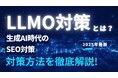 【2025年最新版】LLMO対策とは?生成AI時代に必須の新しいSEO戦略を徹底解説