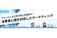 【無料ウェビナー開催】ちょっとした工夫で売上を伸ばす!「消費者心理を利用したマーケティング」