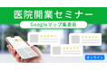 【医院開業セミナー】Googleマップからの集患・口コミ対策術
