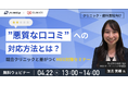 【無料ウェビナー開催】「悪質な口コミ"への対応方法とは?」競合クリニックと差がつくMEO対策セミナー
