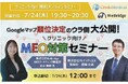 【無料WEBセミナー】 順位決定のウラ側大公開!クリニック向けMEO対策セミナー