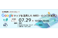 『新規集患に欠かせない!Googleマップを活用したMEO・口コミ対策術!』