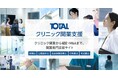 株式会社WeBridgeが税理士法人TOTALのオウンドメディア「クリニック開業支援」立ち上げをマーケティング面でご支援