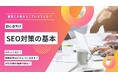 【2025年最新】SEOとは?SEO対策の基本から施策までを徹底解説!