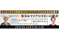 【無料ウェビナー開催】たった2文字で成約率1.2倍!75%の企業が見逃すGoogleマップ集客&マイクロコピーの秘訣