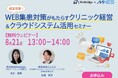 経営改善!WEB集患対策がもたらすクリニック経営&クラウドシステム活用セミナー