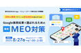 ［ホテル業界に完全特化］『 認知＆集客できている宿泊施設の秘密を伝授！ Google検索結果で選ばれるための最新MEO対策』