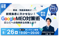 【無料MEO対策セミナー】新規集患に欠かせない!GoogleMEO対策術 口コミへの効果的な対策とは!?