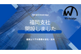 株式会社WeBridge、福岡支社を開設