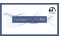 Webマーケティングの最新情報を学べる!株式会社WeBridgeが公式YouTubeチャンネルを開設