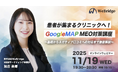 「患者が集まるクリニックへ!GoogleMAP MEO対策講座」開催のお知らせ