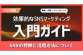 SNSマーケティングとは?SNSの特徴やメリット、活用方法を解説!
