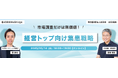 【無料ウェビナー開催】経営トップ向け、市場調査だけは無価値!経営トップ向け集患戦略