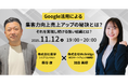 【無料オンラインセミナー】Google活用による集客力向上売上アップの秘訣とは?それを実現し続ける強い組織とは?