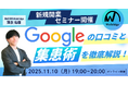【新規開業セミナー】Googleの口コミと集患術を徹底解説!