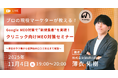 【無料MEO対策セミナー】Google MEO対策で”新規集患”を実現!クリニック向けMEO対策セミナー