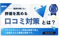 【口コミは資産になる】WeBridge、Googleクチコミ評価向上支援を強化