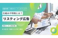 リスティング広告支援を体系化し、企業の集客力を底上げ