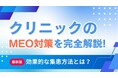 【医療機関の検索対策を強化】WeBridge、クリニック向けMEO支援サービスの運用実績を拡充