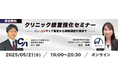 【無料ウェビナー開催】クリニック経営強化セミナー Googleマップ集患から税務調査対策まで