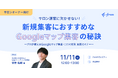 【無料ウェビナー】サロンオーナー必見！新規集客におすすめな「Googleマップ集客」の秘訣