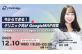 【自費研メンバーズ無料】今からできる！クリニック向けGoogleMAP対策！