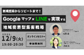【無料セミナー】新規獲得からリピートまで！Googleマップ×LINEで実現する地域密着型集客戦略