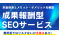 SEO対策の「成果報酬型」に潜むリスクとは？Webマーケティングのプロが、後悔しないための「発注選定基準」を公開
