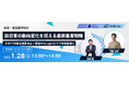 《無料セミナー》訪日客の動向変化を捉える最新集客戦略【飲食・宿泊業界向け】