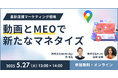 【無料ウェビナー開催】最新店舗マーケティング動画とMEOで新たなマネタイズ