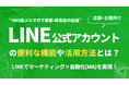 LINE公式アカウントの「友だち」が売上に繋がらないのはなぜか？Webマーケティングのプロが、運用の「4つの成功ステップ」を公開