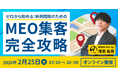 【無料セミナー】ゼロから始める！新規開院のためのMEO集客完全攻略