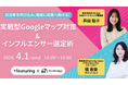 【無料セミナー】実践型Googleマップ対策＆インフルエンサー選定術