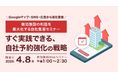 《無料セミナー》【宿泊業界向け】宿泊施設の利益を最大化する自社集客セミナー