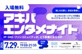 MIXI × REAL AKIBA × YOUTRUST推しを仕事に、熱量を事業に。エンタメ企業と人材が秋葉原で出会う「アキバエンタメナイト」7月29日開催