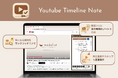 【YouTube動画がビジネスリソースに!】 Chrome拡張機能「YouTube Timeline Note」をリリース。毎月10本の動画を、無料でオリジナルのビジネスドキュメントにアップデート!